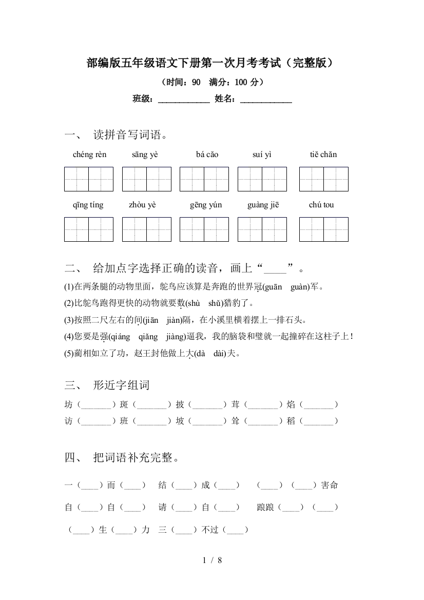 部编版五年级语文下册第一次月考考试(完整版)