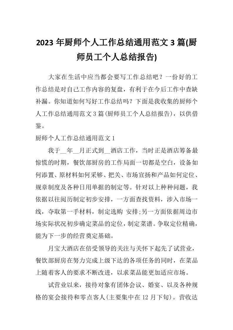 2023年厨师个人工作总结通用范文3篇(厨师员工个人总结报告)