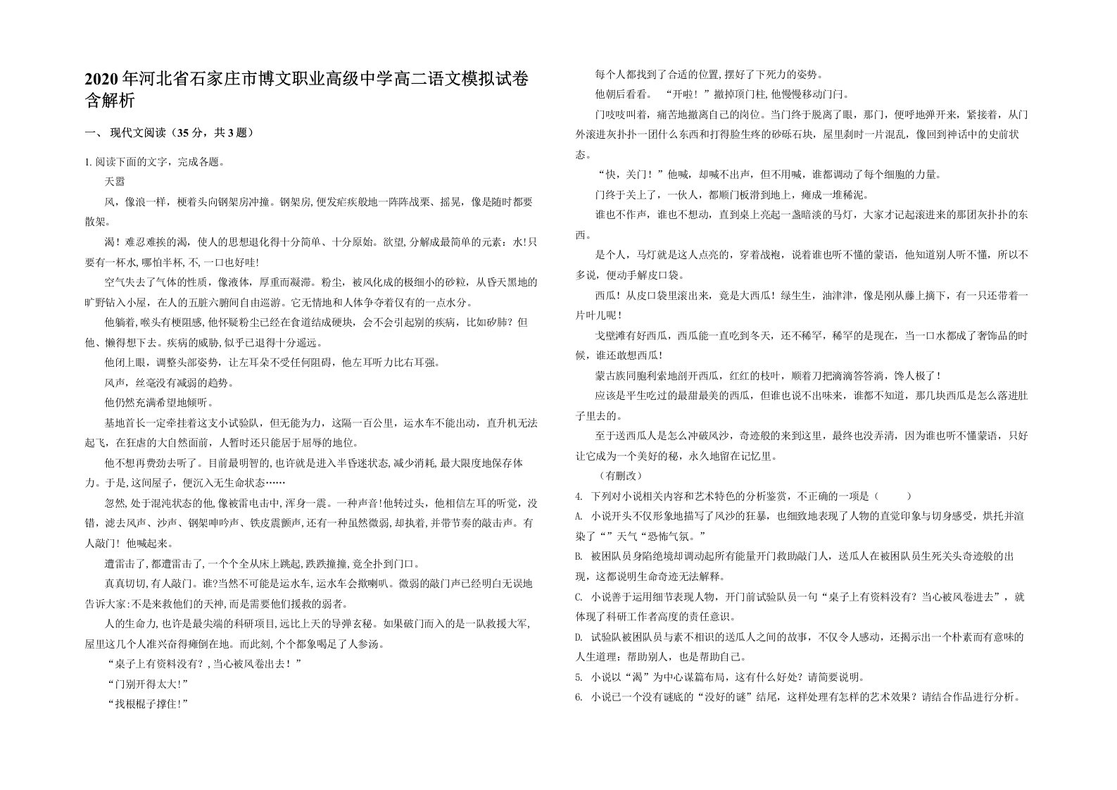 2020年河北省石家庄市博文职业高级中学高二语文模拟试卷含解析