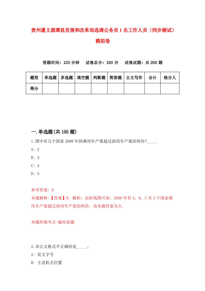 贵州遵义湄潭县发展和改革局选调公务员1名工作人员同步测试模拟卷3