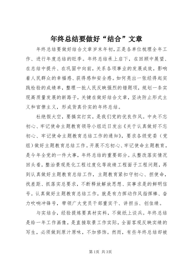 4年终总结要做好“结合”文章