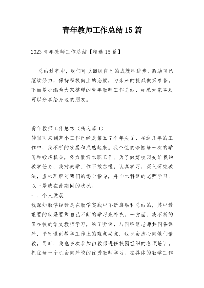 青年教师工作总结15篇