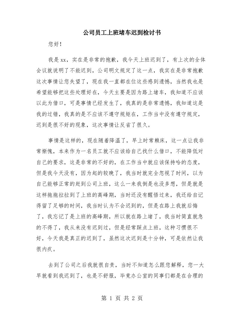 公司员工上班堵车迟到检讨书