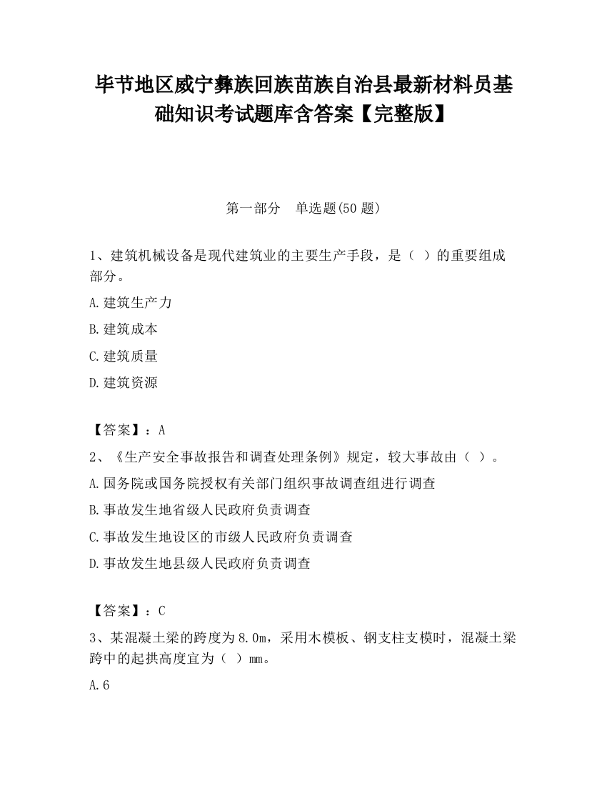 毕节地区威宁彝族回族苗族自治县最新材料员基础知识考试题库含答案【完整版】