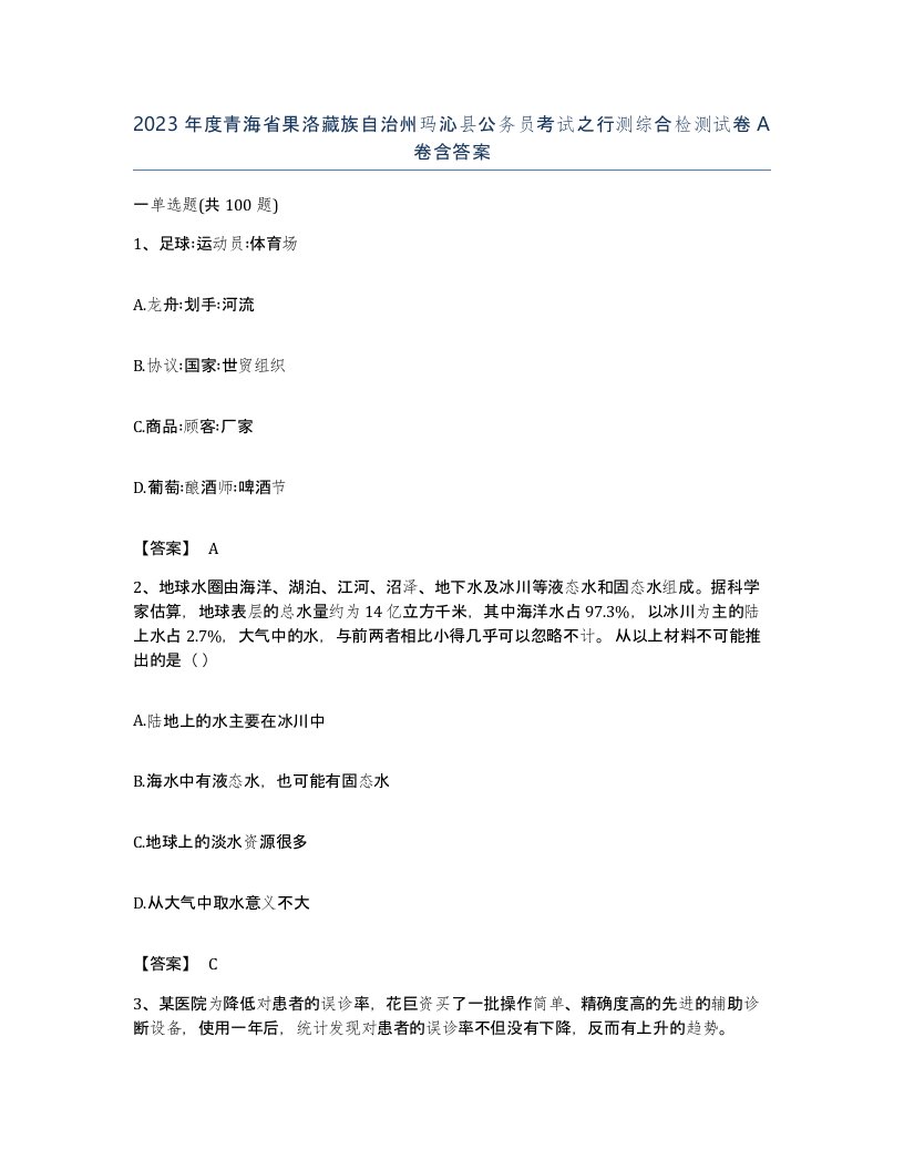 2023年度青海省果洛藏族自治州玛沁县公务员考试之行测综合检测试卷A卷含答案