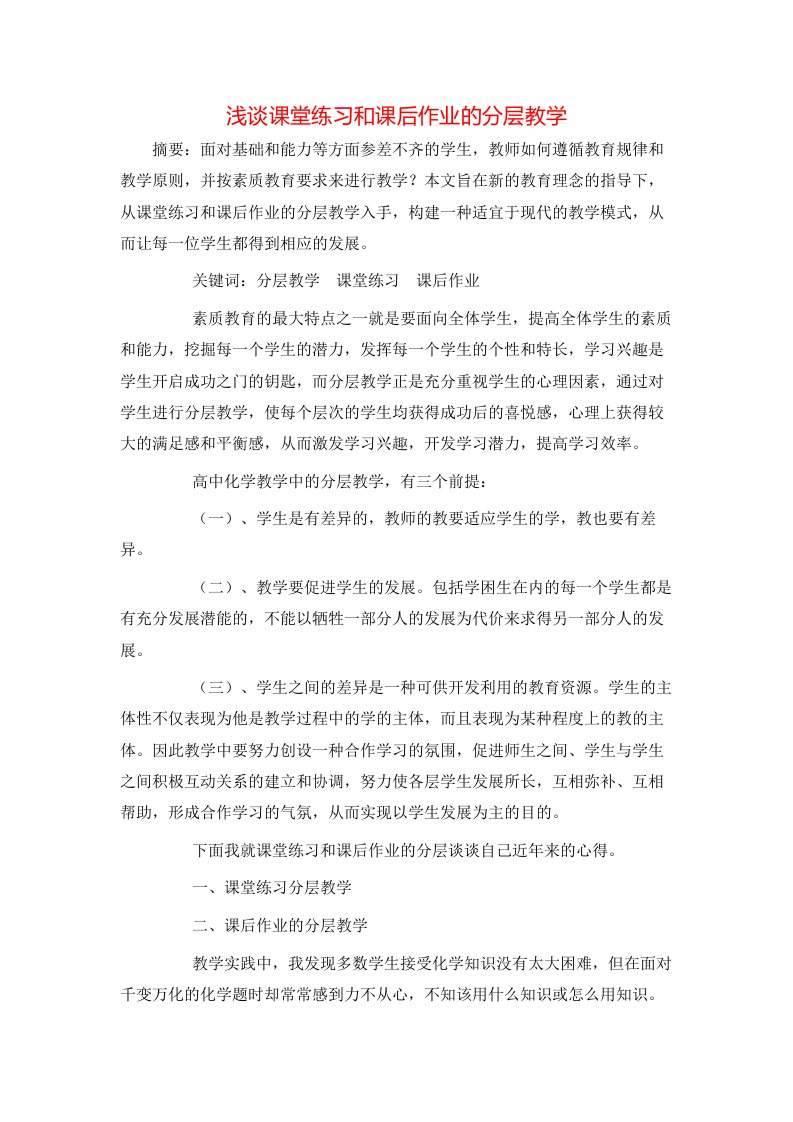 浅谈课堂练习和课后作业的分层教学