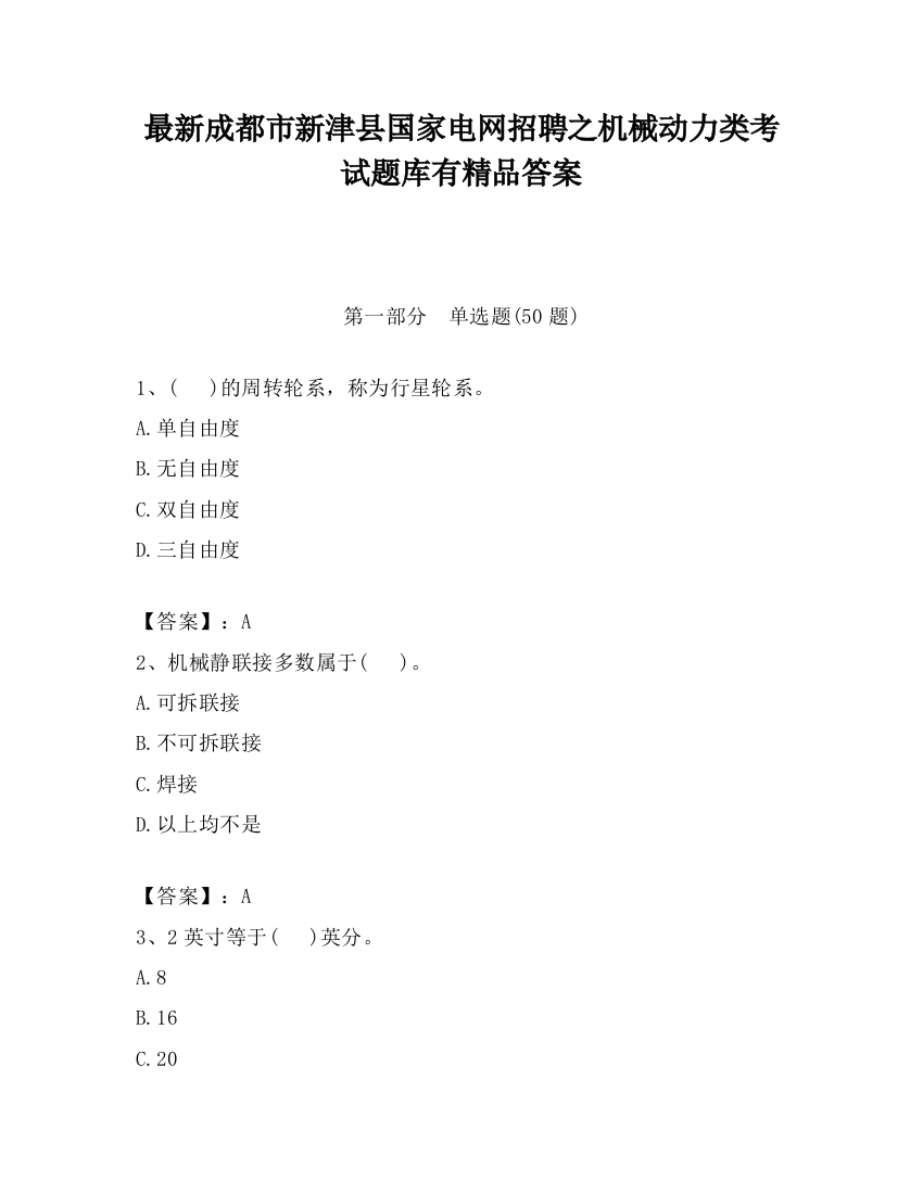 最新成都市新津县国家电网招聘之机械动力类考试题库有精品答案