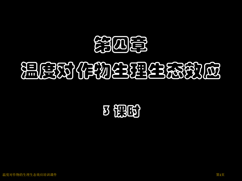 温度对作物的生理生态效应培训课件