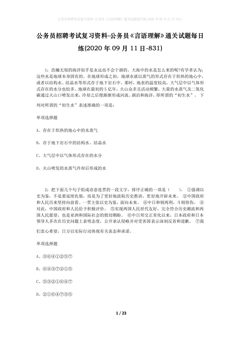 公务员招聘考试复习资料-公务员言语理解通关试题每日练2020年09月11日-831