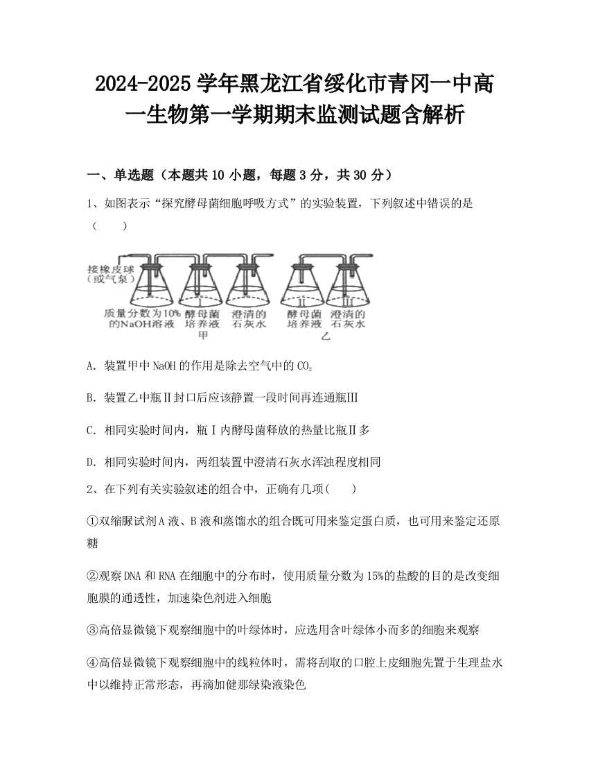 2024-2025学年黑龙江省绥化市青冈一中高一生物第一学期期末监测试题含解析