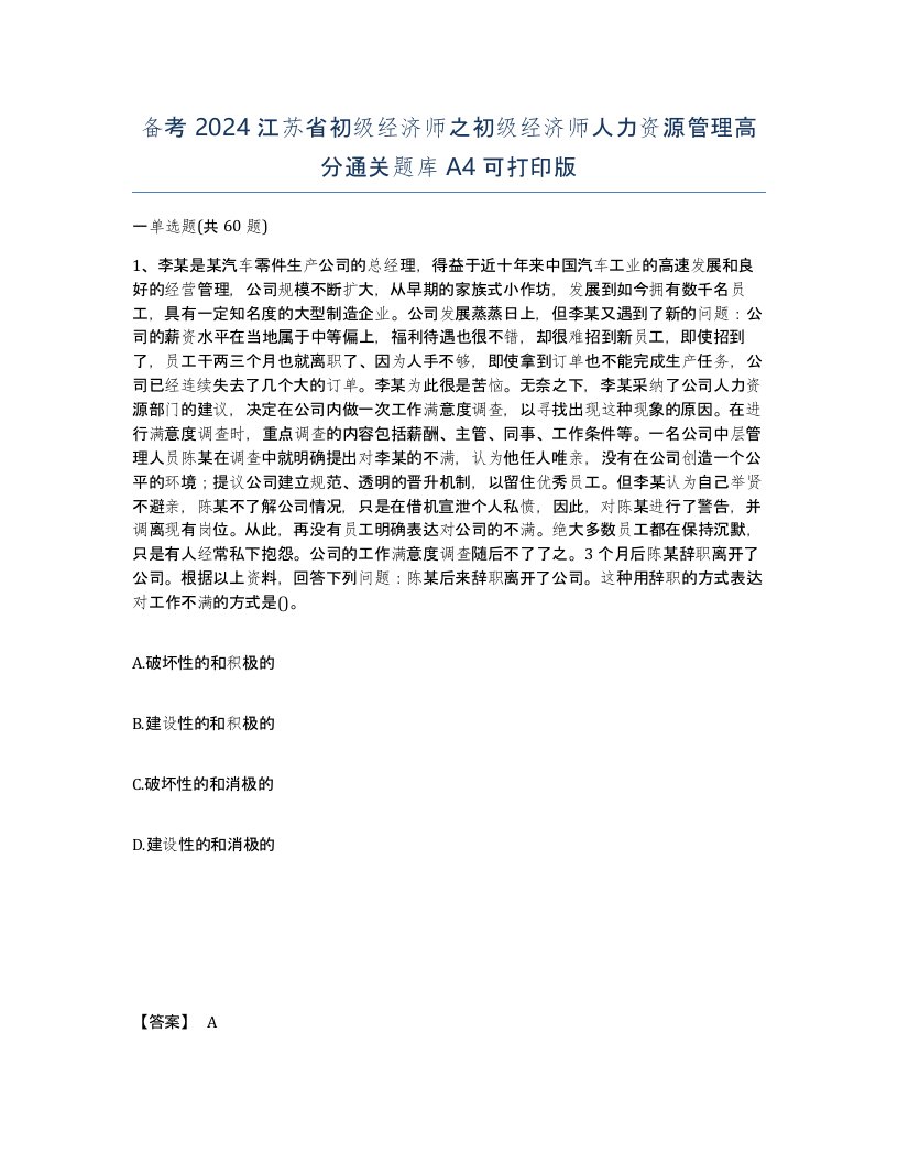 备考2024江苏省初级经济师之初级经济师人力资源管理高分通关题库A4可打印版