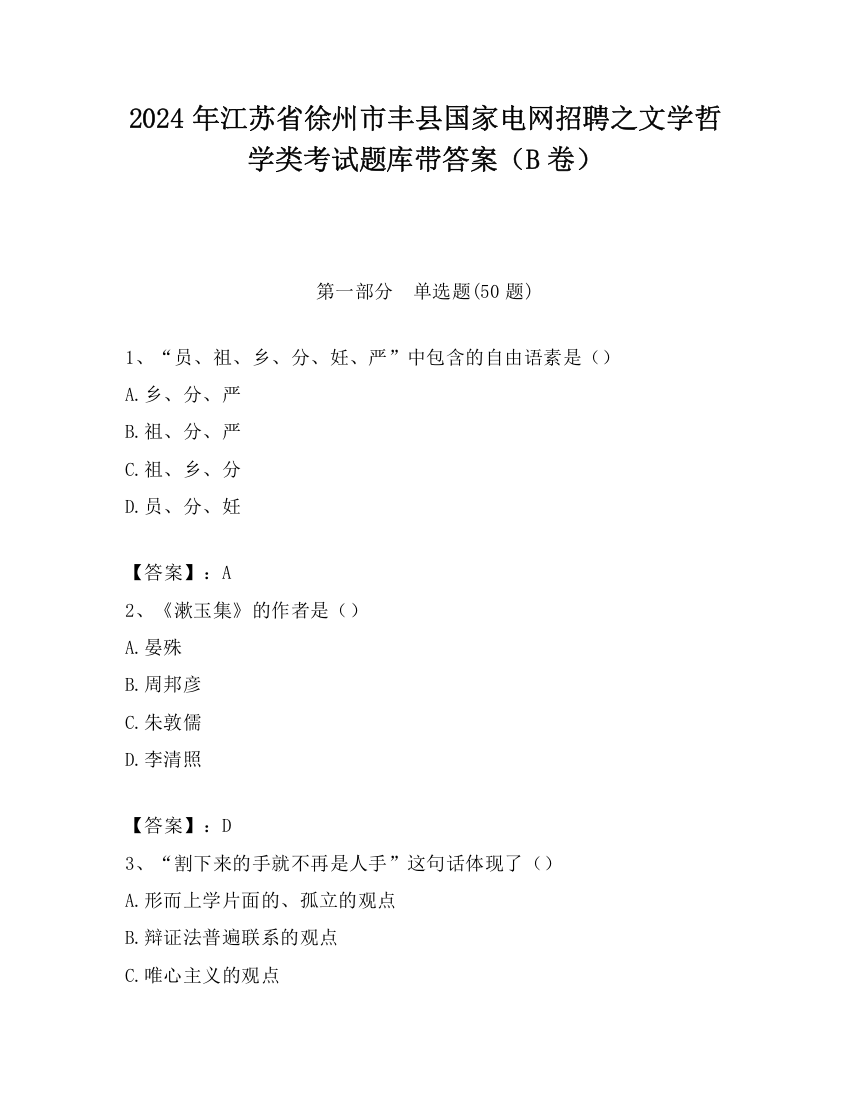 2024年江苏省徐州市丰县国家电网招聘之文学哲学类考试题库带答案（B卷）