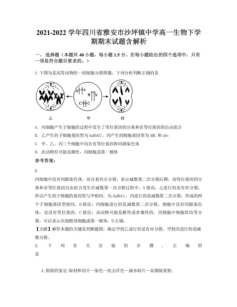 2021-2022学年四川省雅安市沙坪镇中学高一生物下学期期末试题含解析