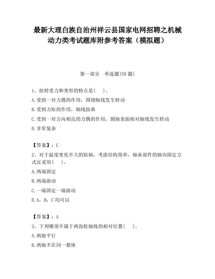 最新大理白族自治州祥云县国家电网招聘之机械动力类考试题库附参考答案（模拟题）