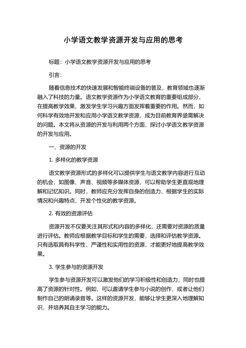 小学语文教学资源开发与应用的思考