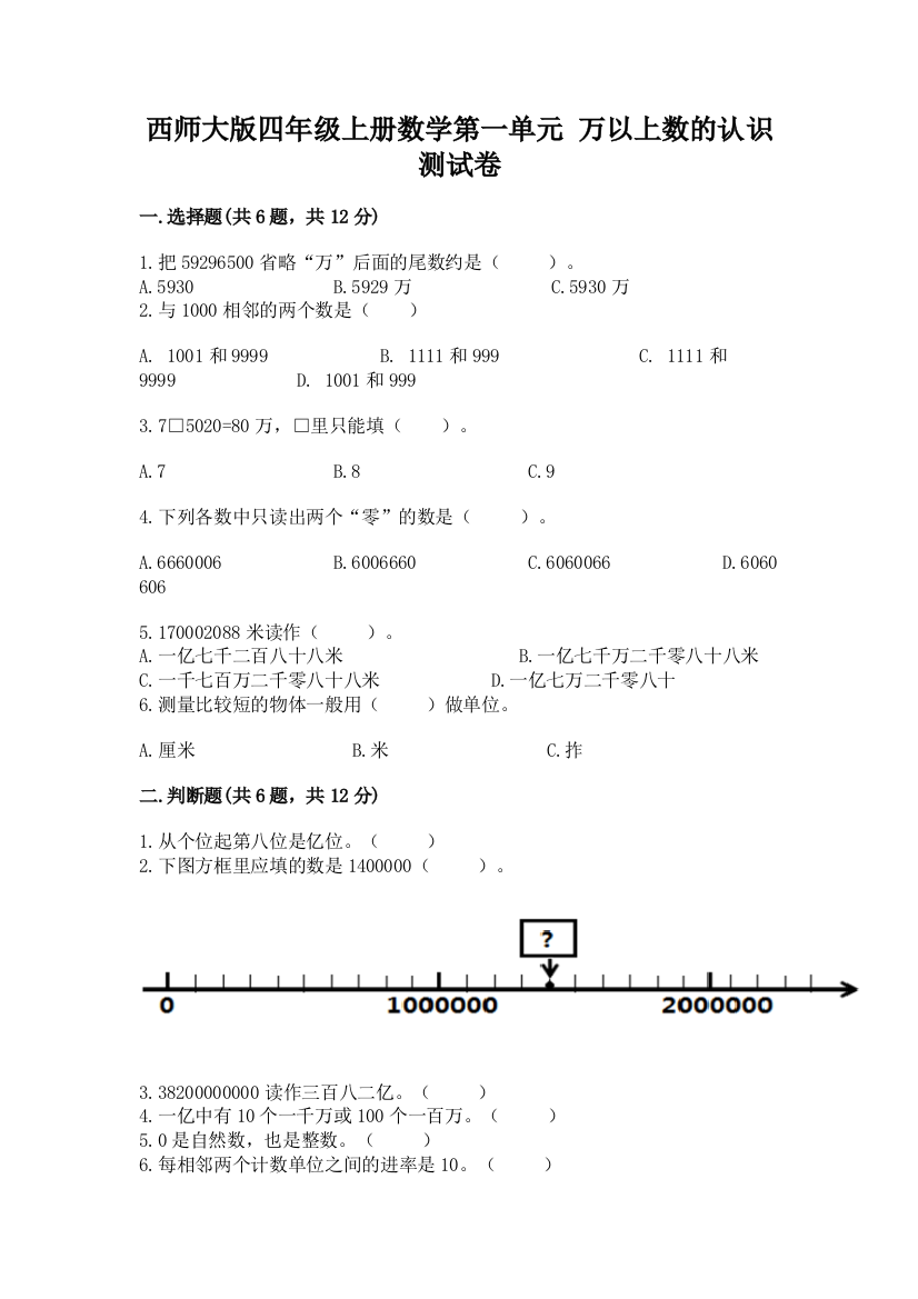 西师大版四年级上册数学第一单元-万以上数的认识-测试卷免费答案