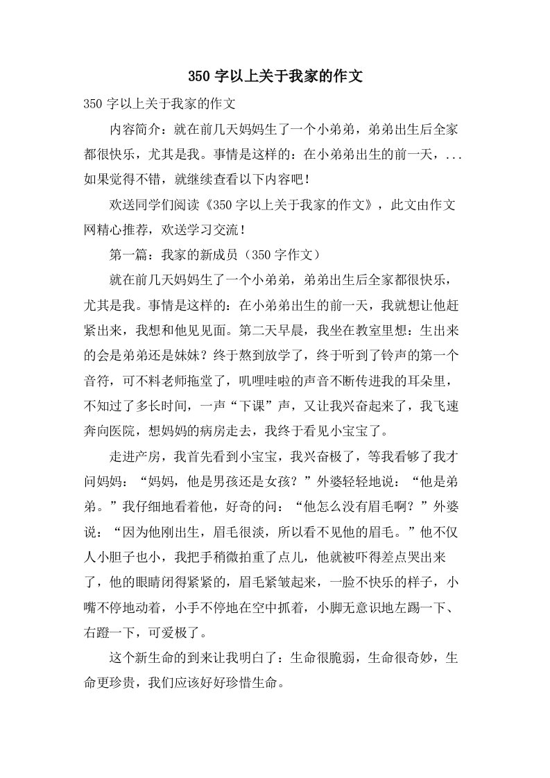 350字以上关于我家的作文