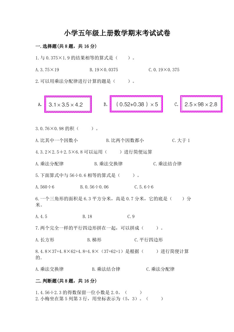 小学五年级上册数学期末考试试卷及答案【全国通用】