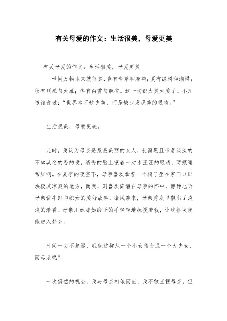 有关母爱的作文：生活很美，母爱更美