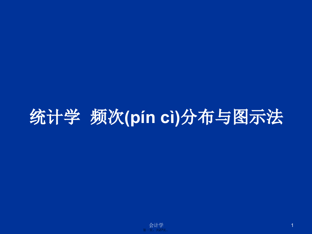 统计学频次分布与图示法学习教案