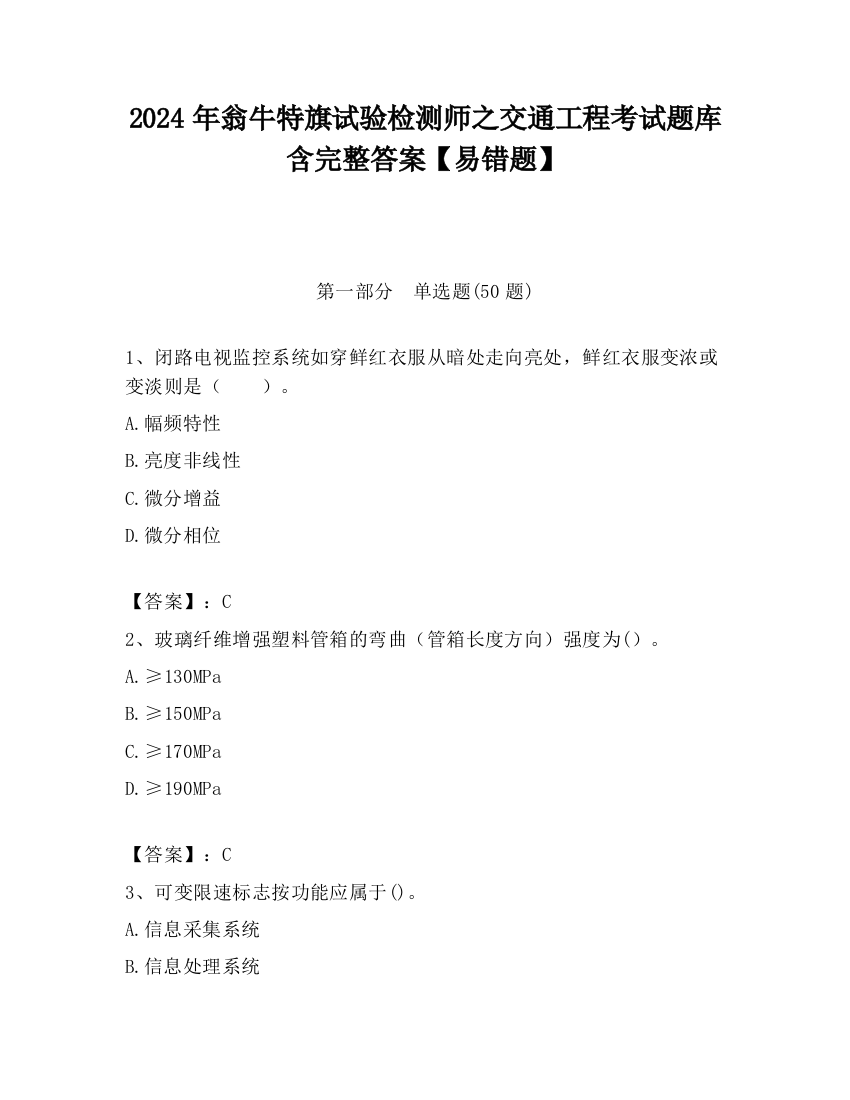 2024年翁牛特旗试验检测师之交通工程考试题库含完整答案【易错题】