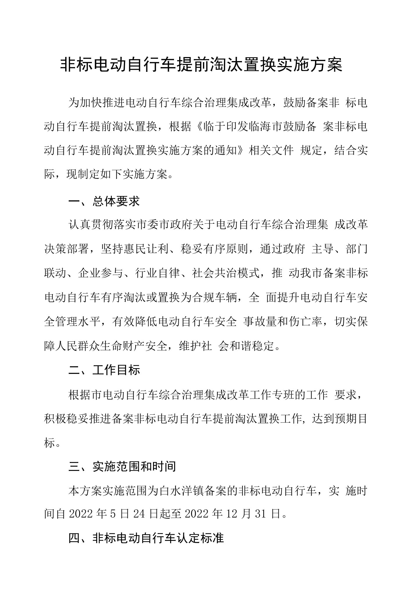 非标电动自行车提前淘汰置换实施方案