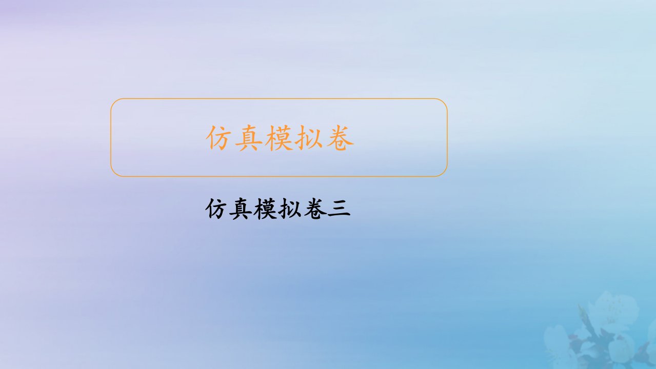 高考数学大二轮复习