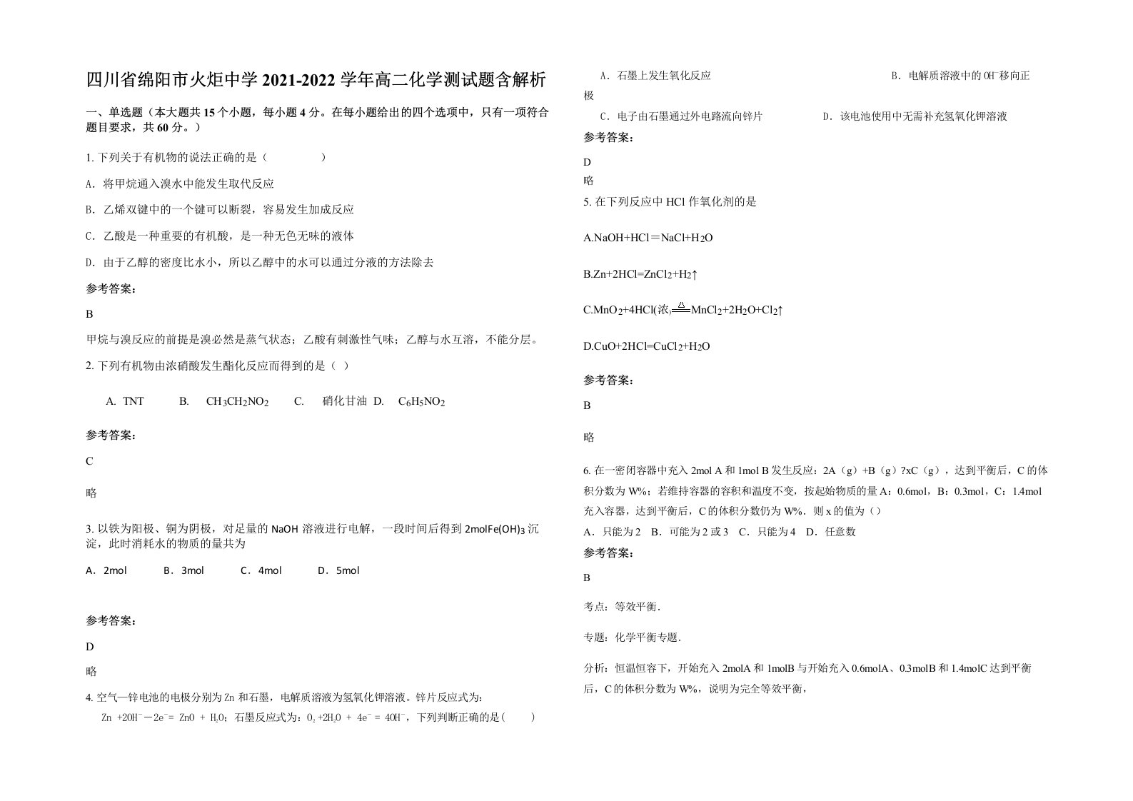 四川省绵阳市火炬中学2021-2022学年高二化学测试题含解析