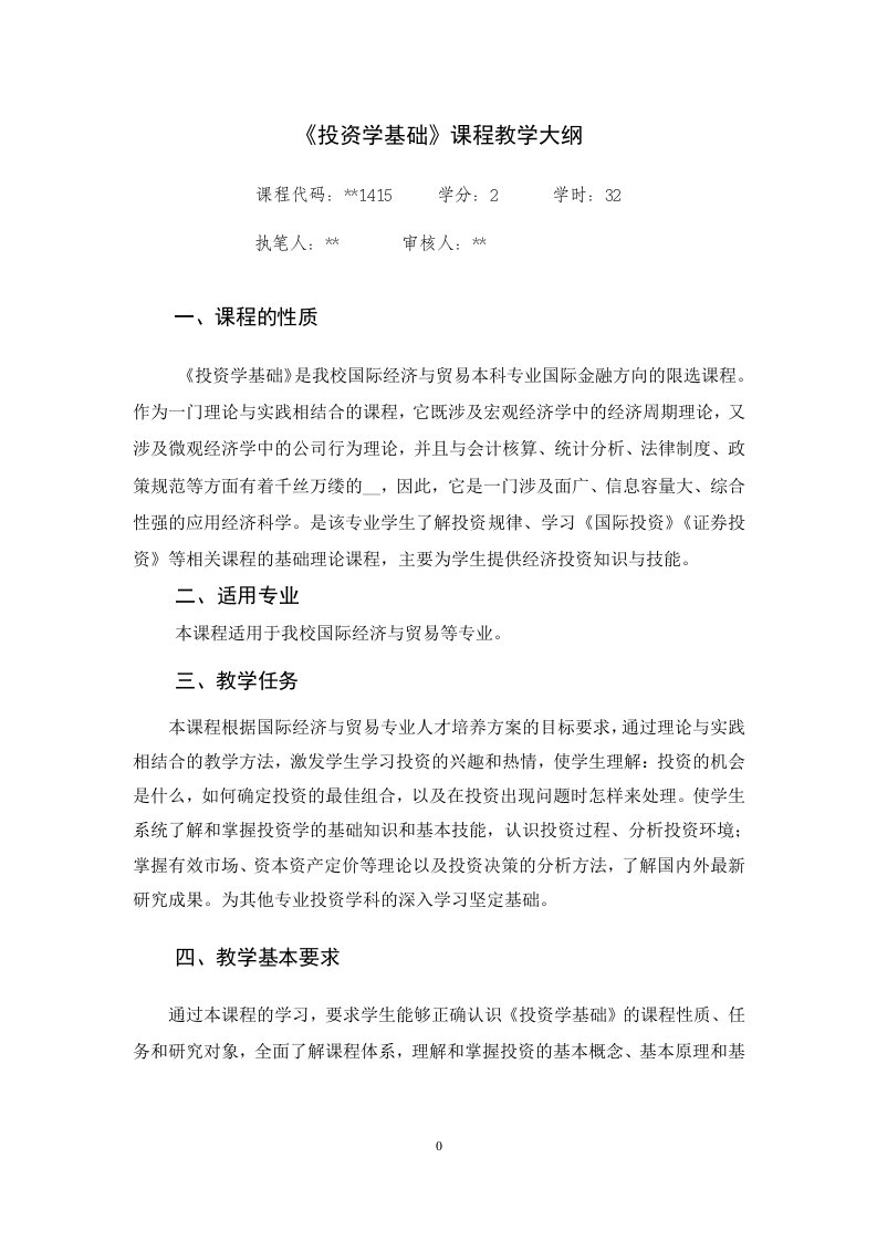 投资学基础课程教学大纲