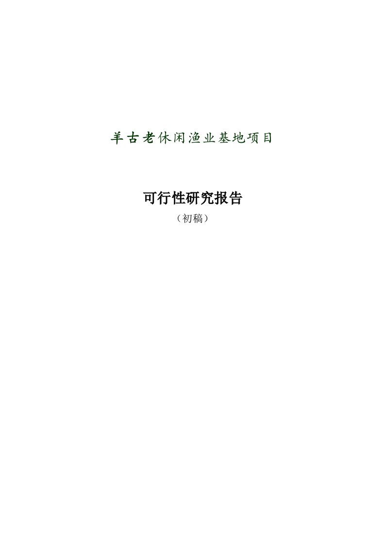 羊古老休闲渔业基地建设项目可行性研究报告