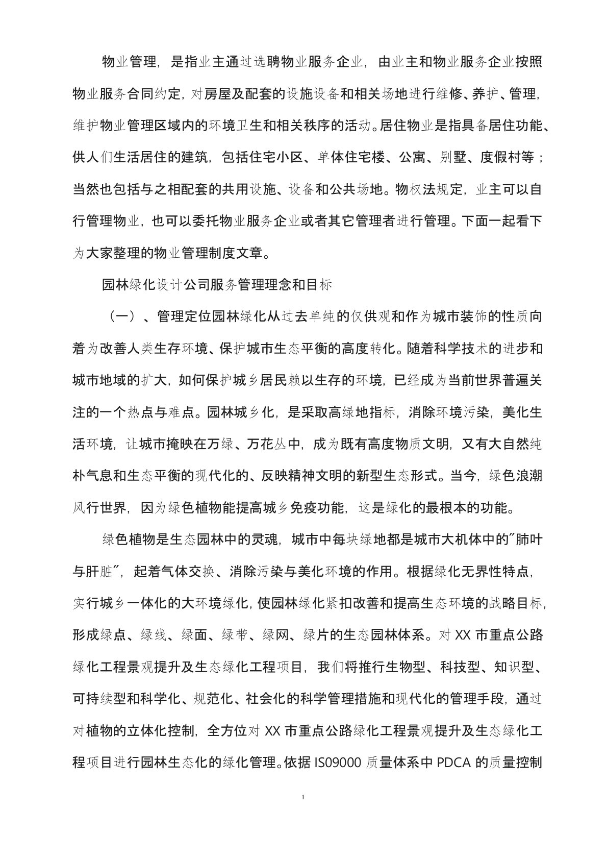 园林绿化设计公司服务管理理念和目标