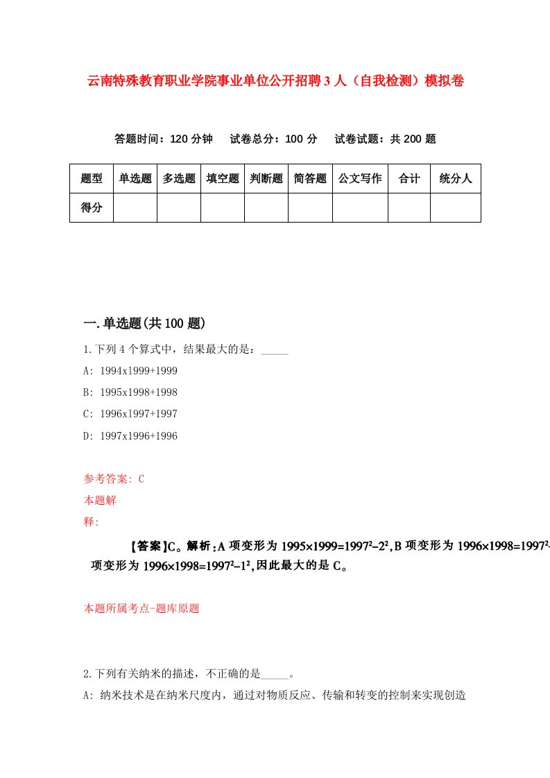 云南特殊教育职业学院事业单位公开招聘3人自我检测模拟卷4