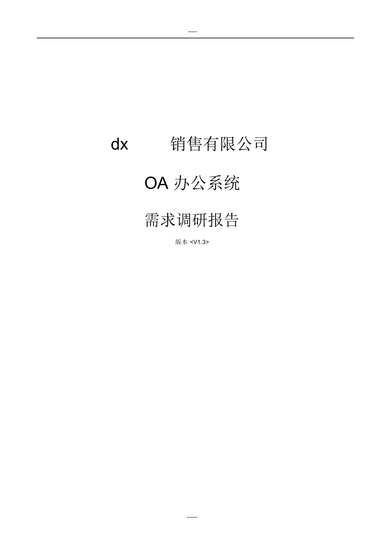 OA项目需求调研报告V3