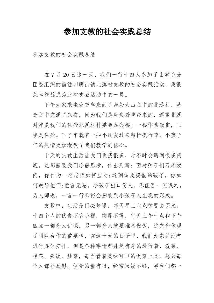 参加支教的社会实践总结