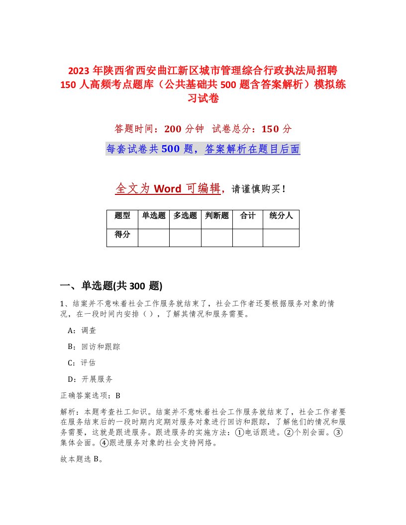 2023年陕西省西安曲江新区城市管理综合行政执法局招聘150人高频考点题库公共基础共500题含答案解析模拟练习试卷