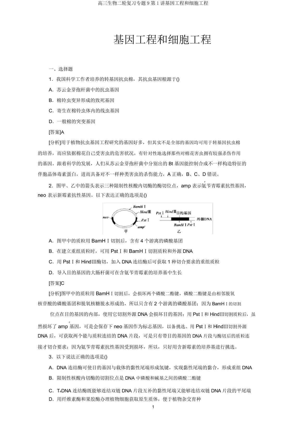 高三生物二轮复习专题9第1讲基因工程和细胞工程