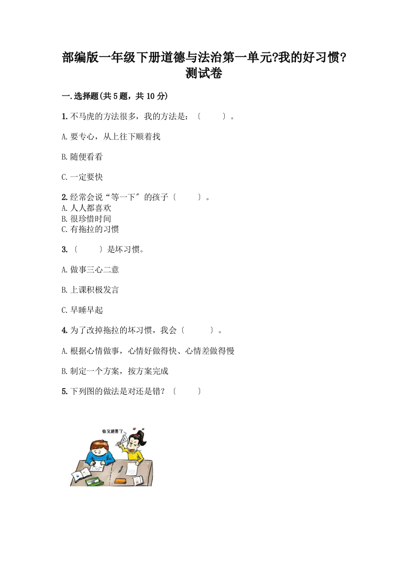 一年级下册道德与法治第一单元《我的好习惯》测试卷附参考答案【能力提升】