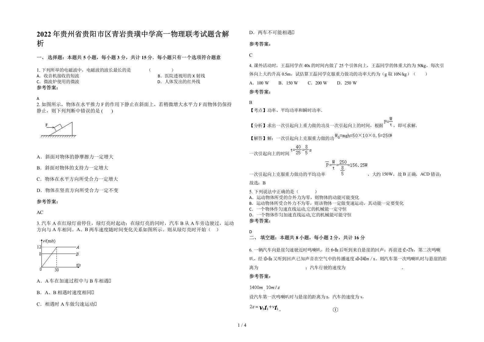 2022年贵州省贵阳市区青岩贵璜中学高一物理联考试题含解析