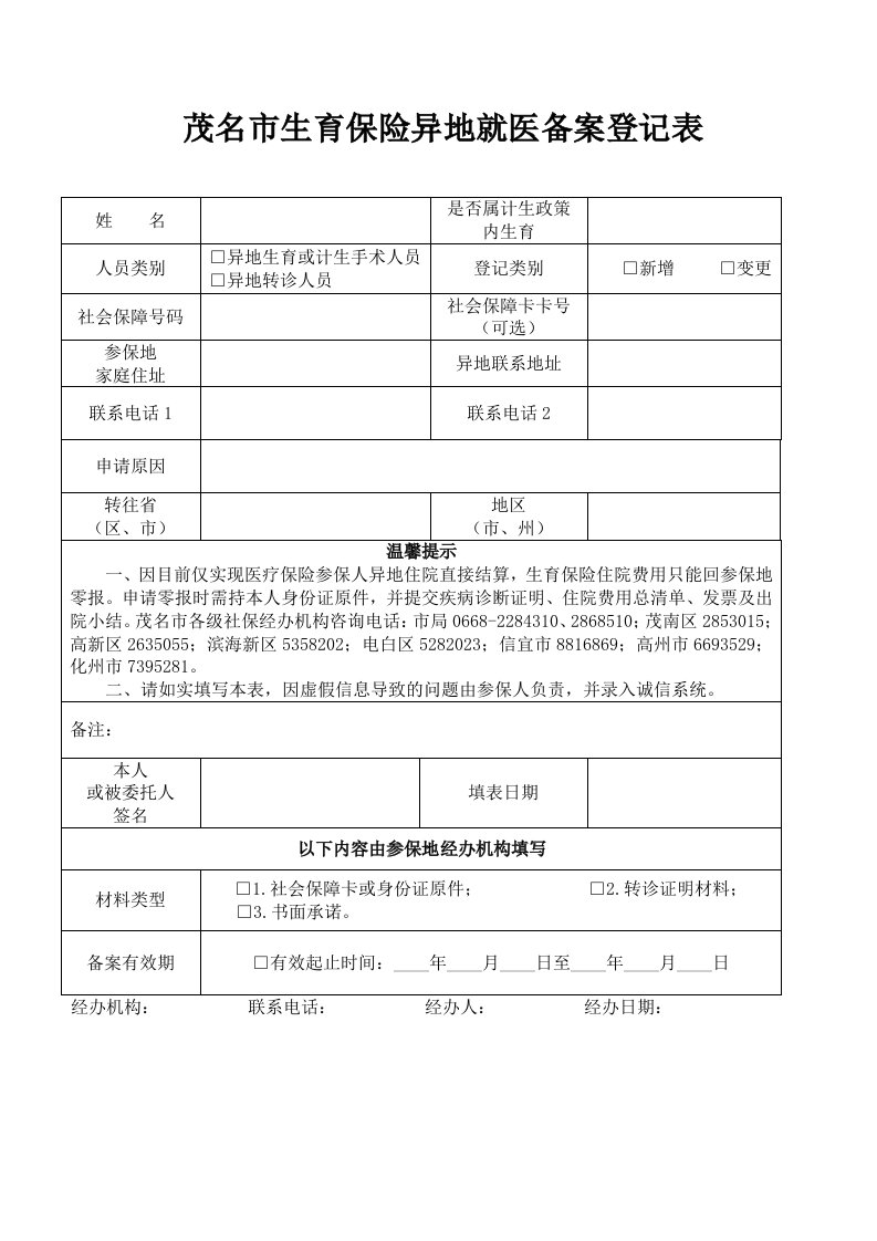 茂名生育保险异地就医备案登记表