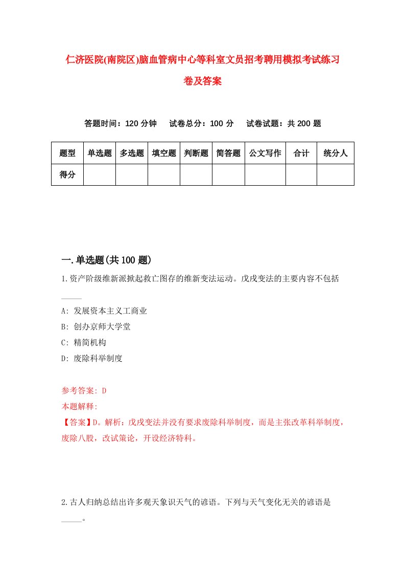 仁济医院南院区脑血管病中心等科室文员招考聘用模拟考试练习卷及答案第0卷