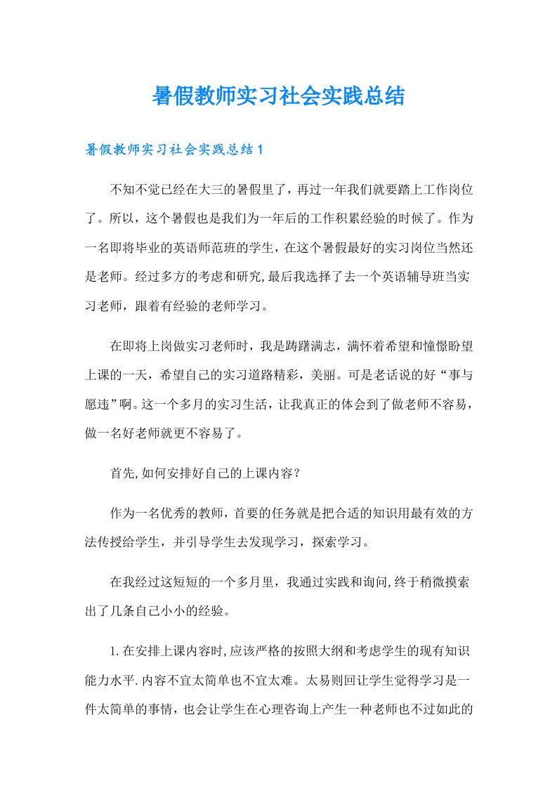 暑假教师实习社会实践总结