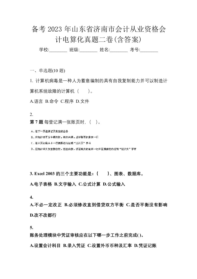 备考2023年山东省济南市会计从业资格会计电算化真题二卷含答案