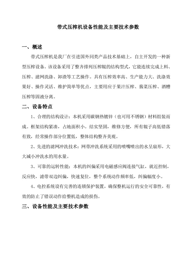 带式压榨机设备性能及主要技术参数