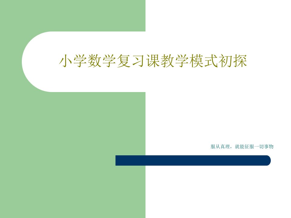 小学数学复习课教学模式初探PPT共47页