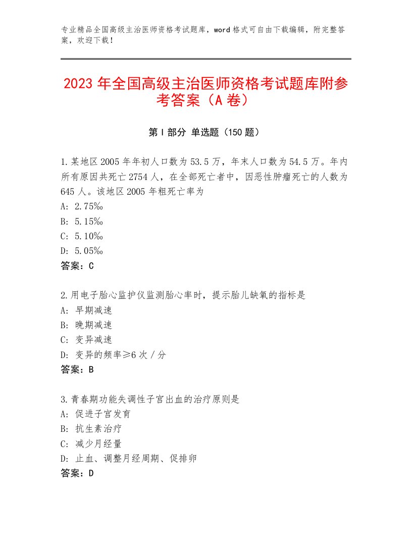 内部培训全国高级主治医师资格考试题库含解析答案