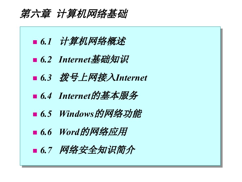 计算机应用基础教程计算机网络基础课件