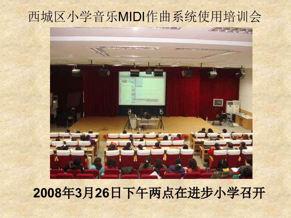 西城区小学音乐MIDI作曲系统使用培训会