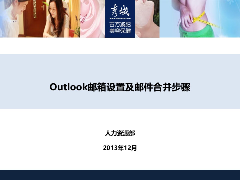 outlook邮箱设置及邮件合并