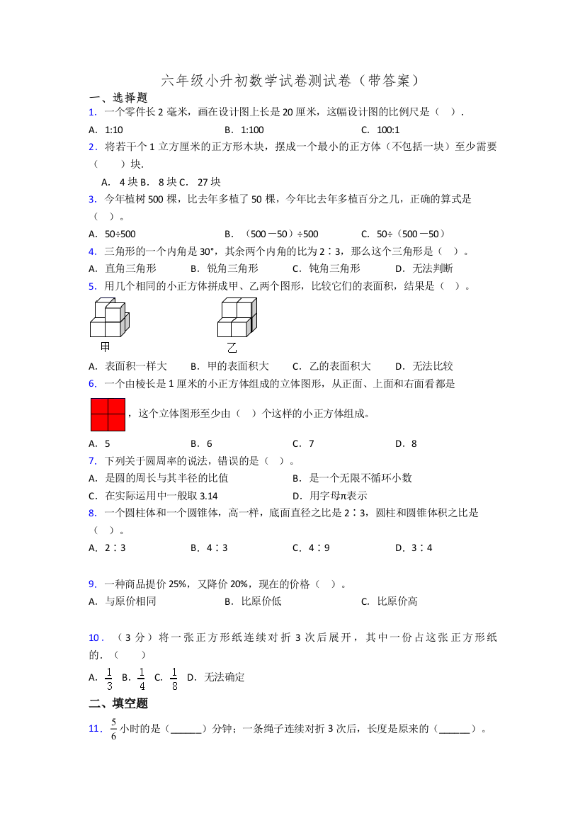 六年级小升初数学试卷测试卷(带答案)