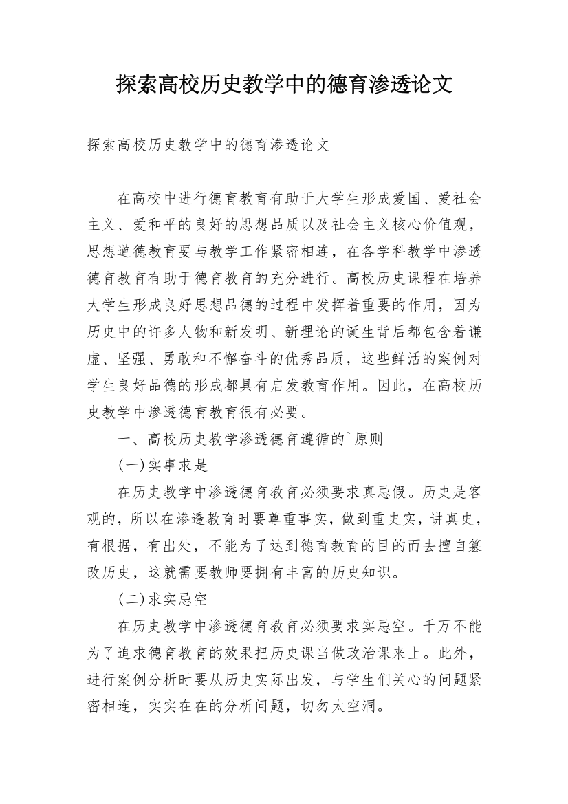 探索高校历史教学中的德育渗透论文